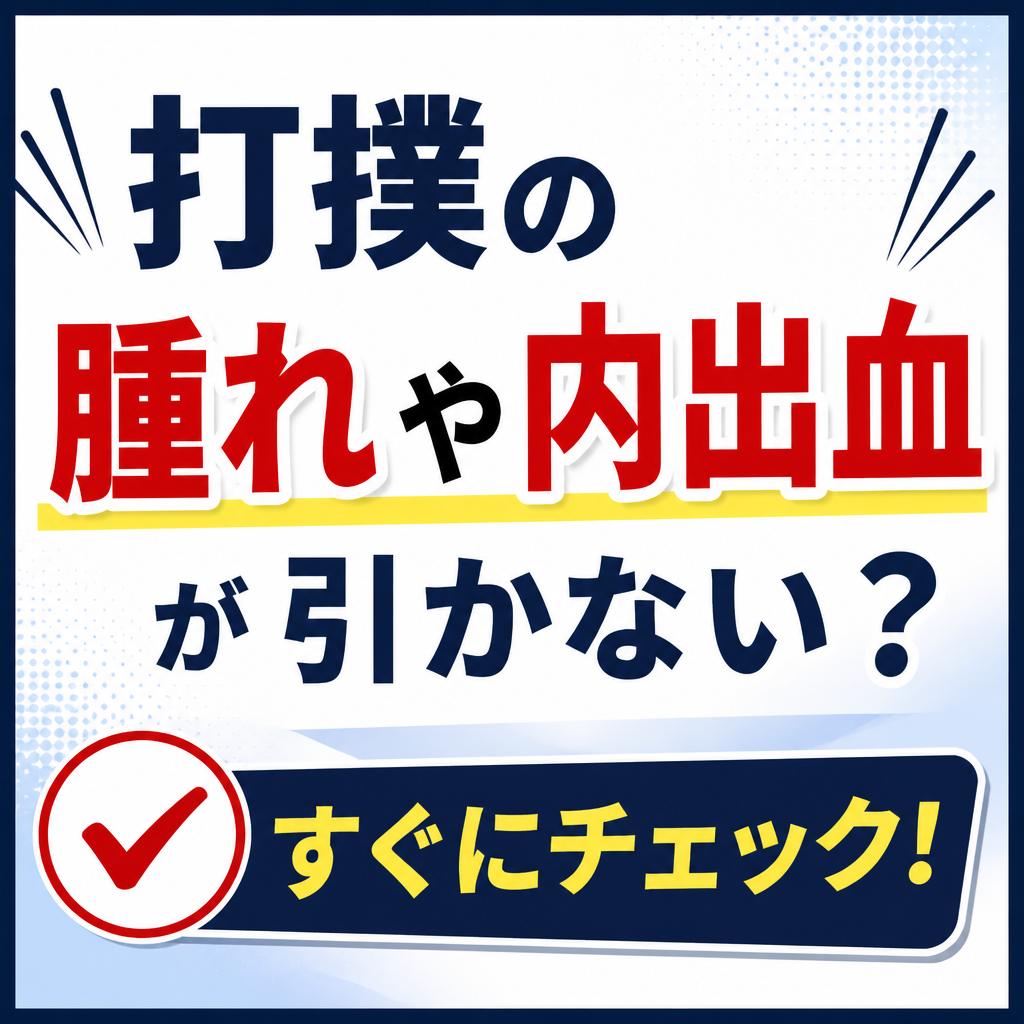 打撲の腫れや内出血が引かない？すぐにチェック！