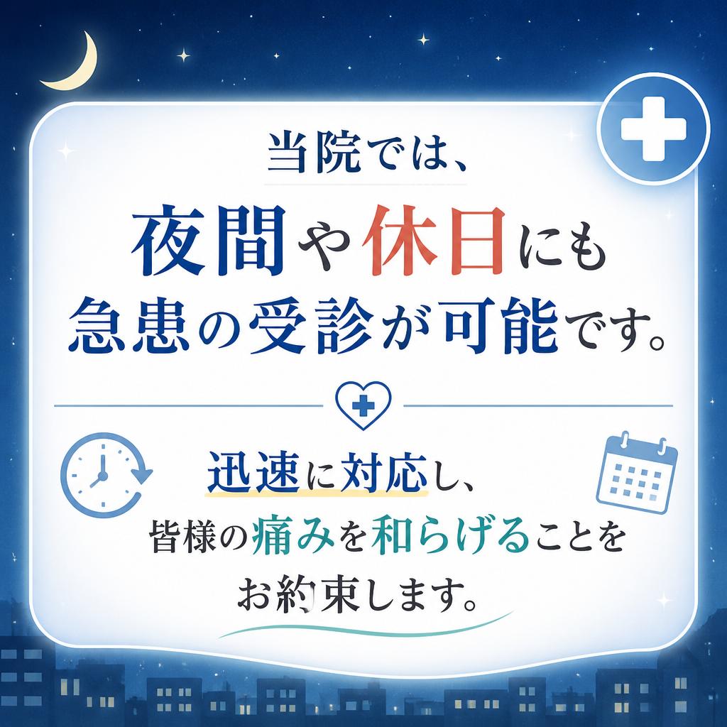 松本接骨院の夜間・休日対応
